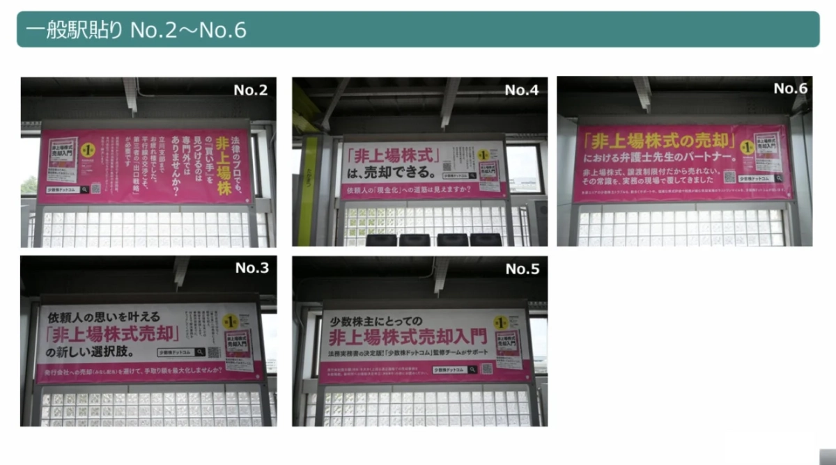 駅に掲示された「非上場株式売却」の広告群。少数株ドットコムが、譲渡制限付き株式の売却支援、弁護士との連携、少数株主への現金化や手取り額最大化の選択肢を提供している。
