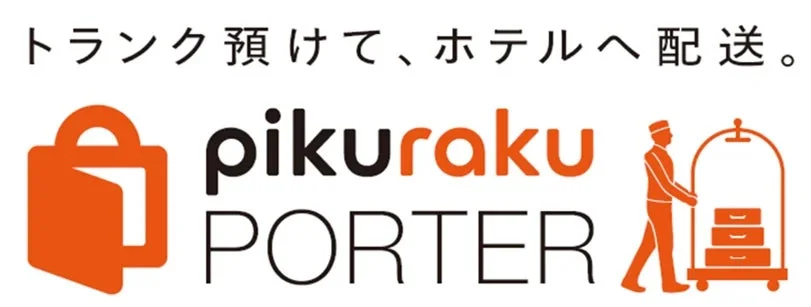 トランク預けて、ホテルへ配送。 pikuraku PORTER