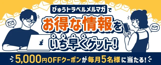 びゅうトラベルメルマガで お得な情報を いち早くゲット!