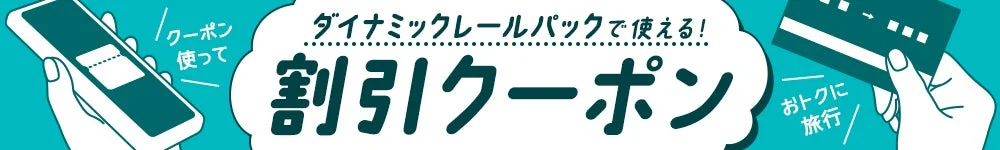 クーポン使って ダイナミックレールパックで使える！ 割引クーポン