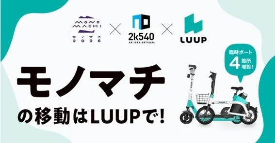 モノマチと2k540、LUUPのコラボレーションを告知する画像です。