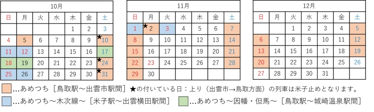 観光列車「あめつち」の10月から12月までの運行カレンダーです。鳥取駅、出雲市駅、米子駅、出雲横田駅、城崎温泉駅間の運行日と、一部上り列車の米子駅止まりに関する注意点が色分けと記号で示されています。