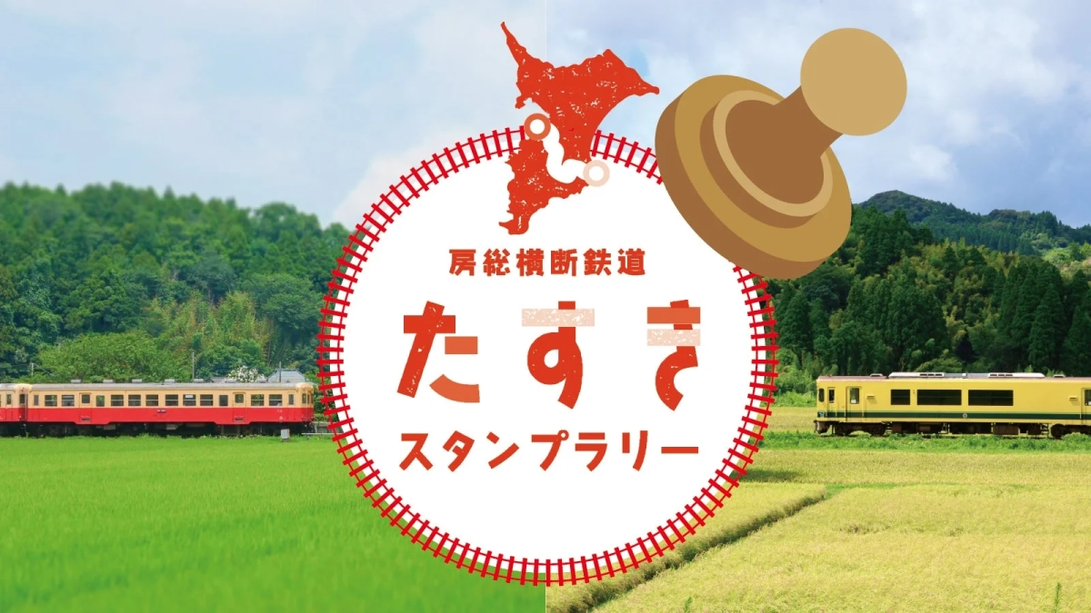 房総横断鉄道 たすきスタンプラリーの告知画像