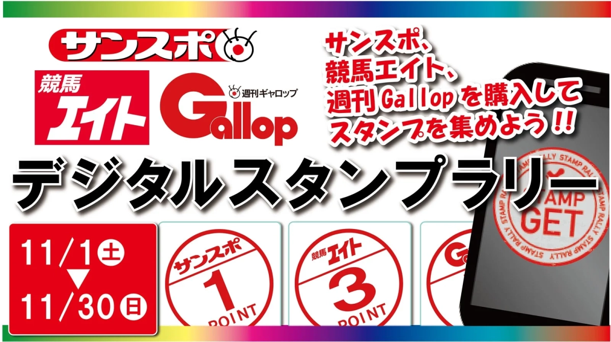 サンケイスポーツデジタルスタンプラリーの告知