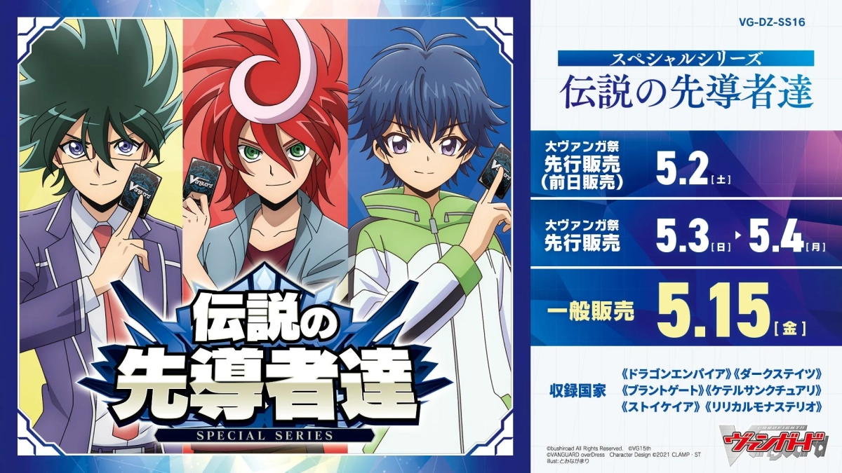 スペシャルシリーズ『伝説の先導者達』