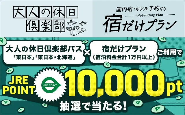 大人の休日倶楽部パスと宿だけプランでJRE POINT 10,000ptが当たるキャンペーン
