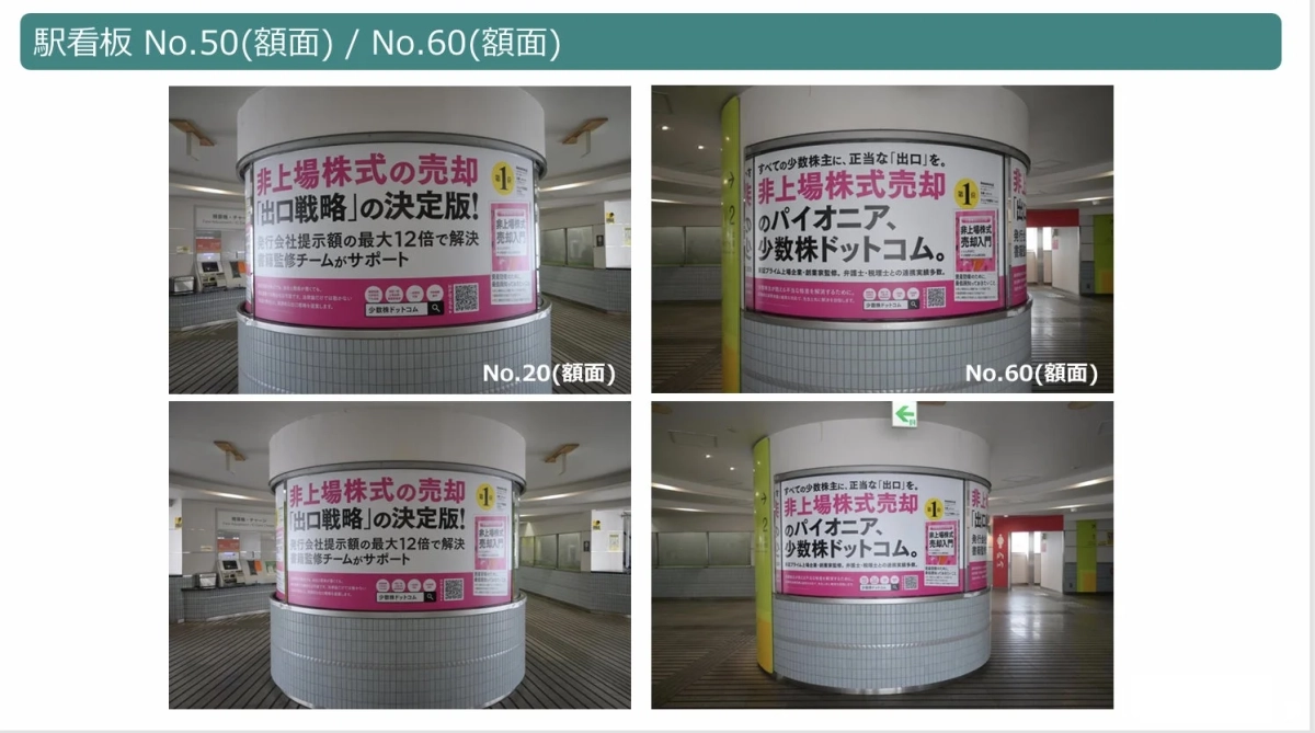 駅構内の柱に設置された広告で、非上場株式の売却を支援する「少数株ドットコム」のサービスを紹介しています。非公開株の換金・相続・売却に関する悩みを解決し、公正な「出口戦略」を提供することを強調しています。
