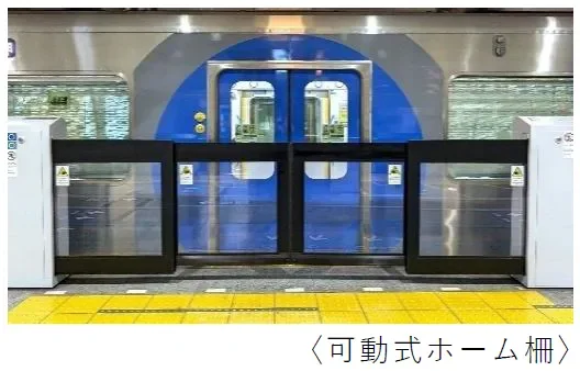可動式ホーム柵