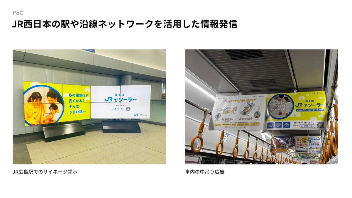 JR西日本の駅や沿線ネットワークを活用した情報発信