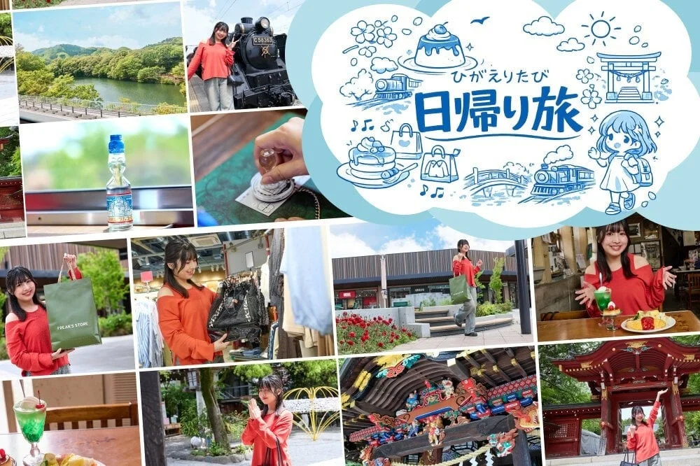 日帰り旅のコラージュ画像