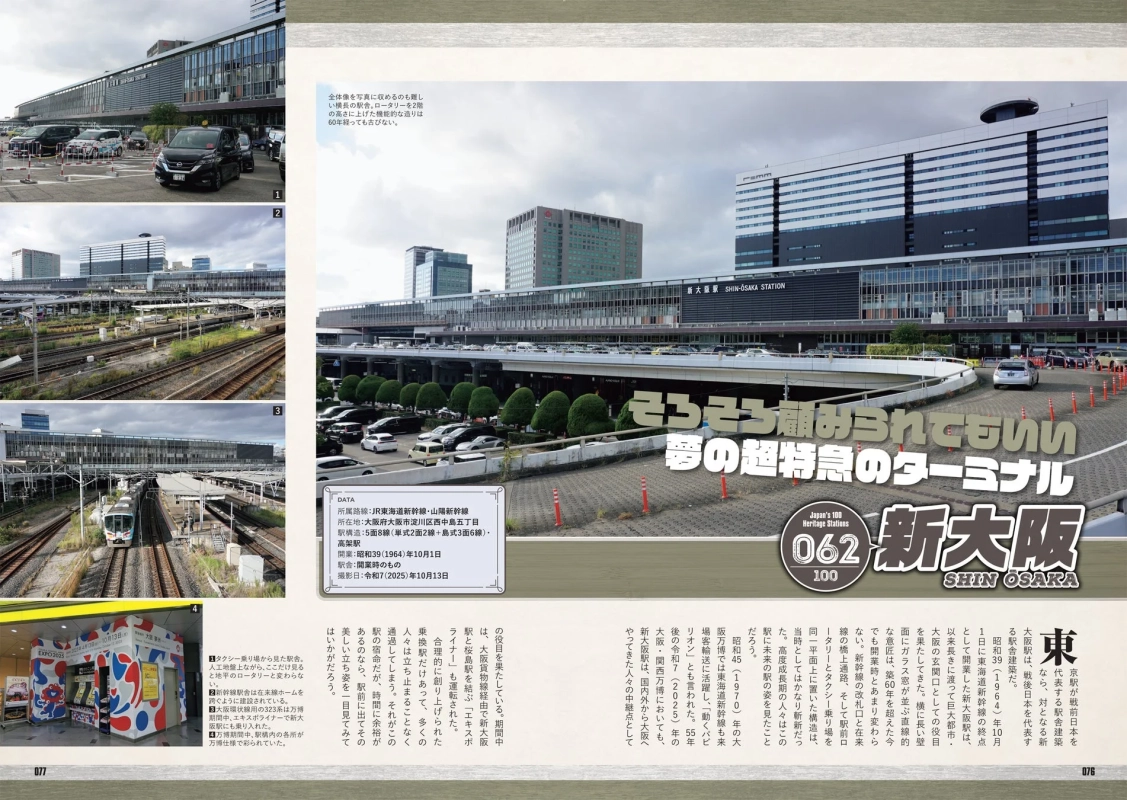 新大阪駅の誌面イメージ