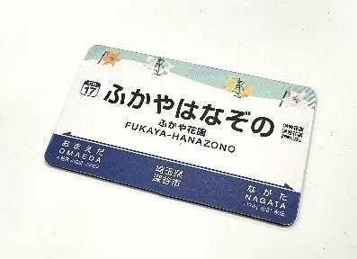 ふかや花園駅名標マグネット