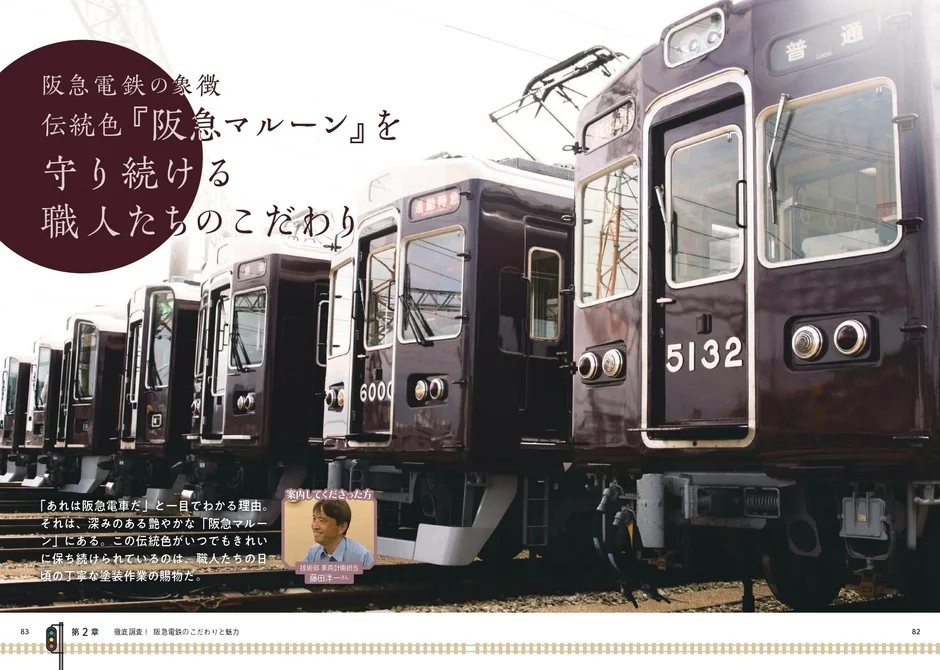 阪急マルーンのこだわり