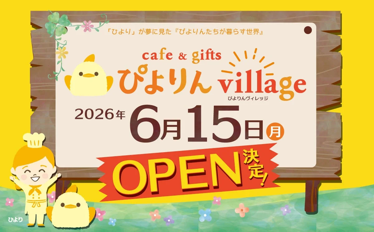 ぴよりん,開店告知,カフェ,ギフトショップ