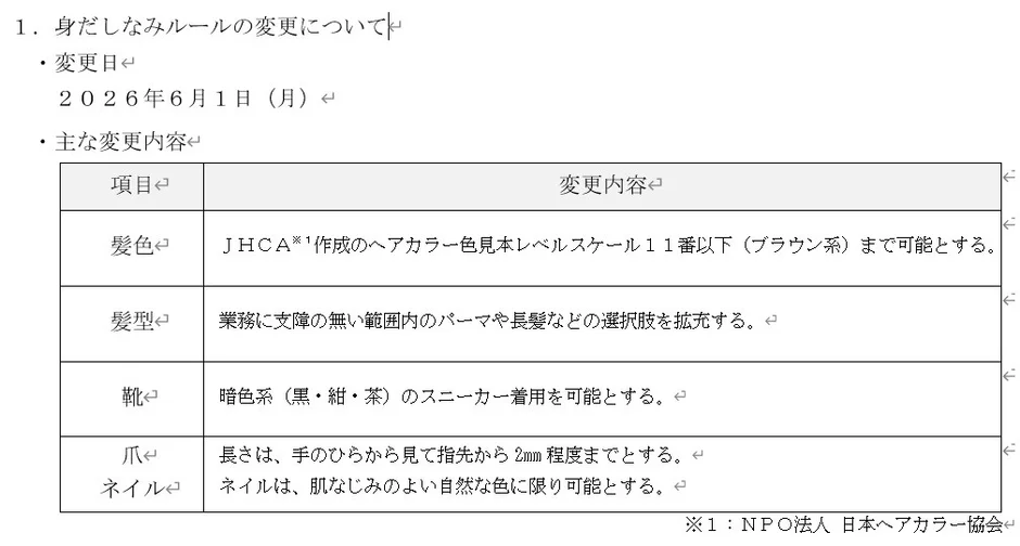 身だしなみルールの変更について