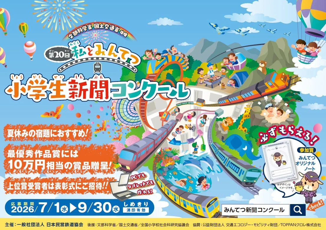 小学生新聞コンクール告知ポスター