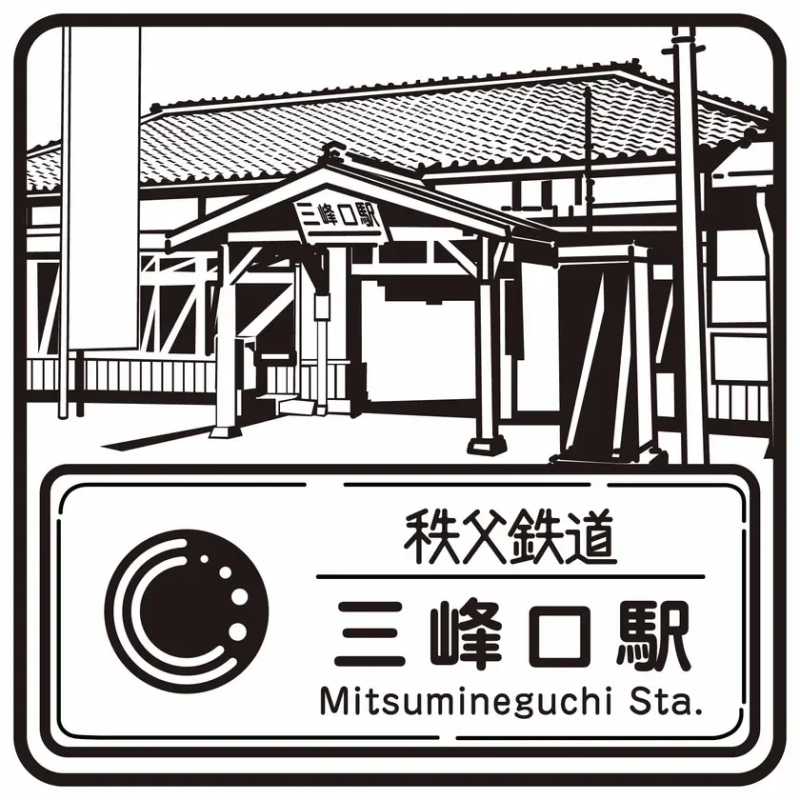 秩父鉄道 三峰口駅 スタンプデザイン