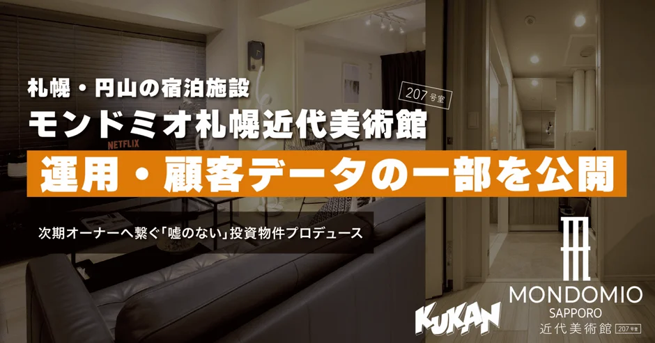 モンドミオ札幌近代美術館 運用・顧客データの一部公開