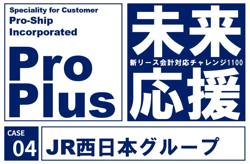 ProPlus＋とJR西日本グループのロゴ