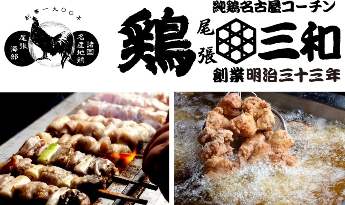 鶏三和