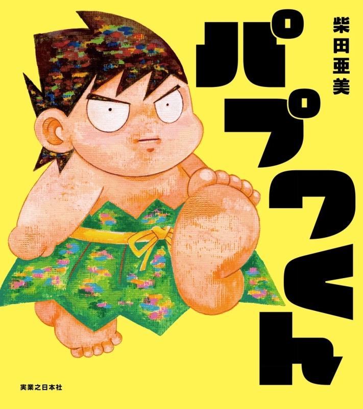 絵本『パプワくん』