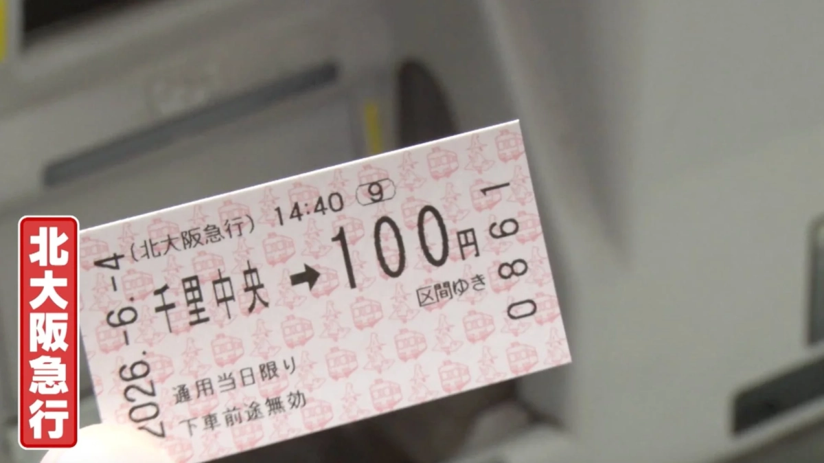北大阪急行（切符）
