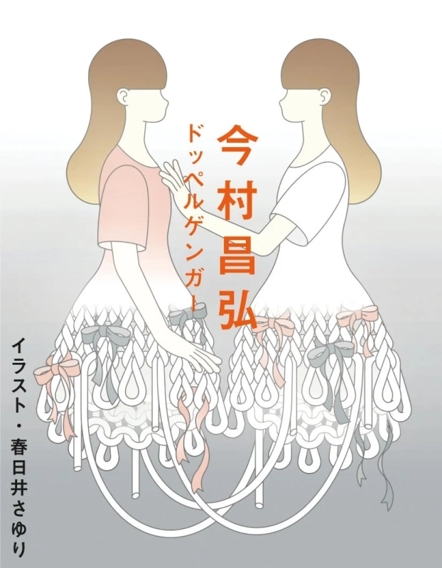 今村昌弘『ドッペルゲンガー』