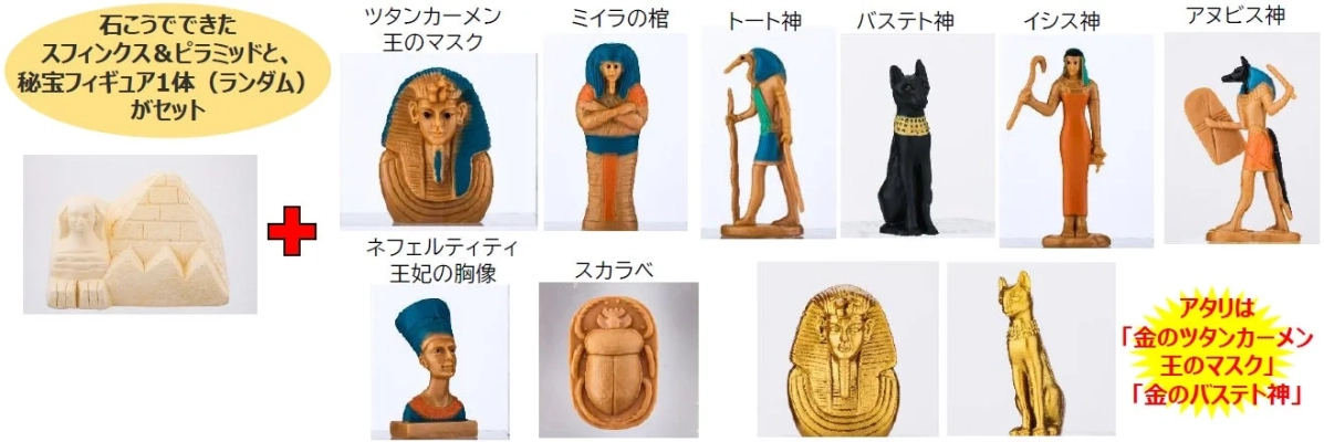 古代エジプトの秘宝フィギュアのラインナップ