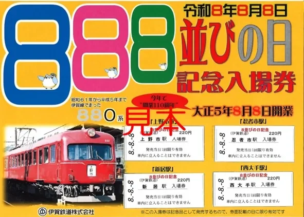 880系デザインの記念入場券