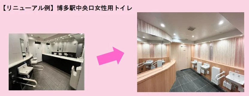 博多駅中央口女性用トイレのリニューアル事例