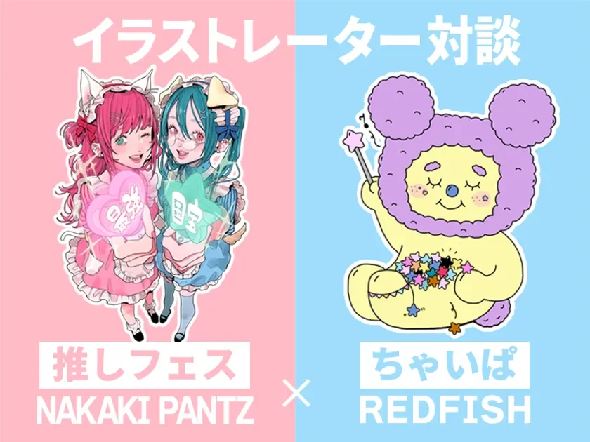 NAKAKI PANTZ × REDFISH イラストレーター対談