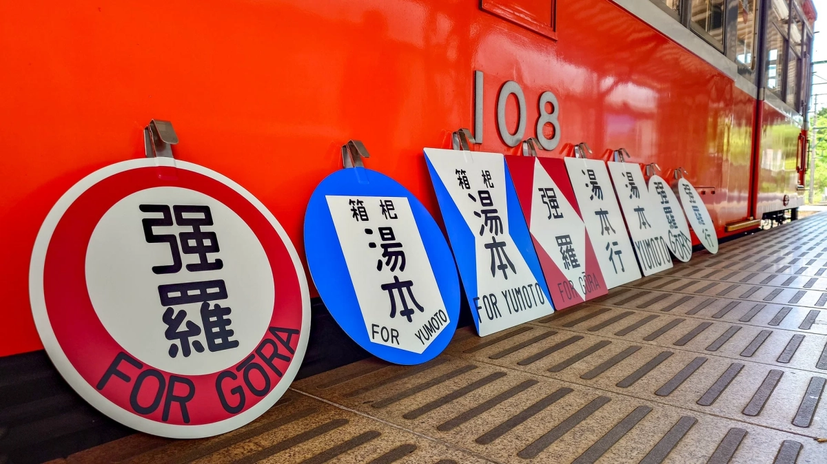 復刻された行先方向板