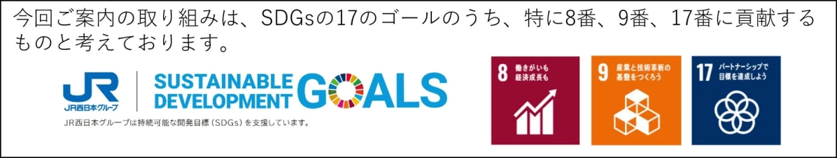 JR西日本グループのSDGsへの貢献