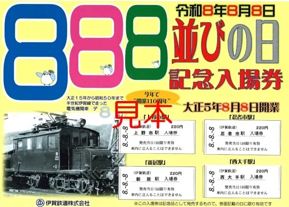 デ8デザインの記念入場券