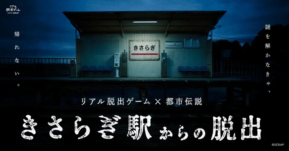 きさらぎ駅からの脱出