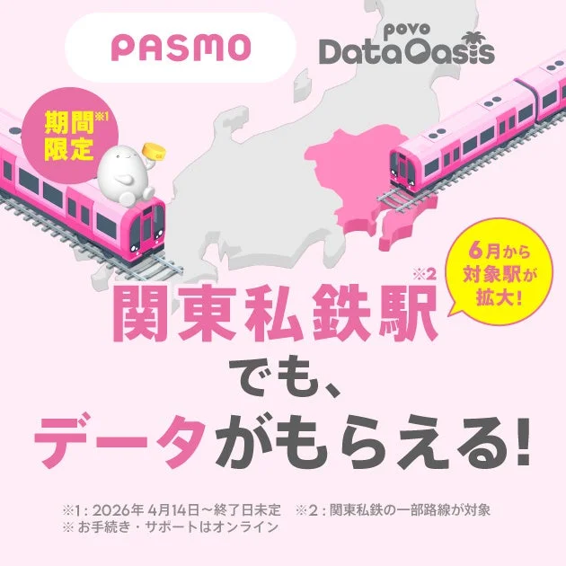 PASMO povo DataOasisのキャンペーン