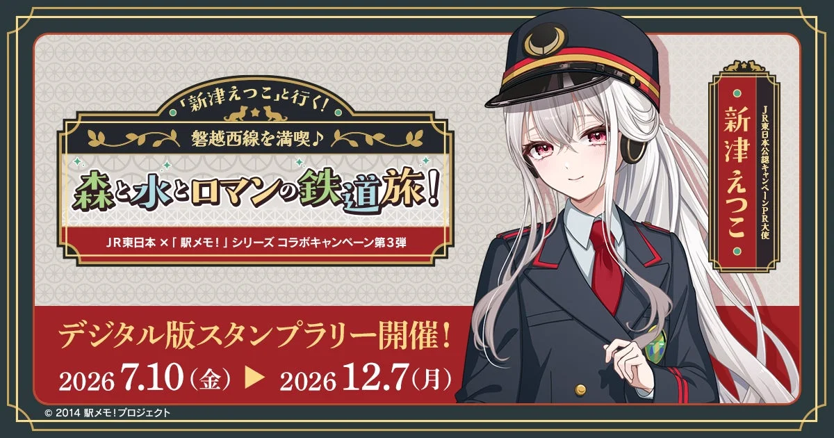 JR東日本×「駅メモ!」シリーズ コラボキャンペーン 第3弾