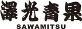 澤光青果ロゴ