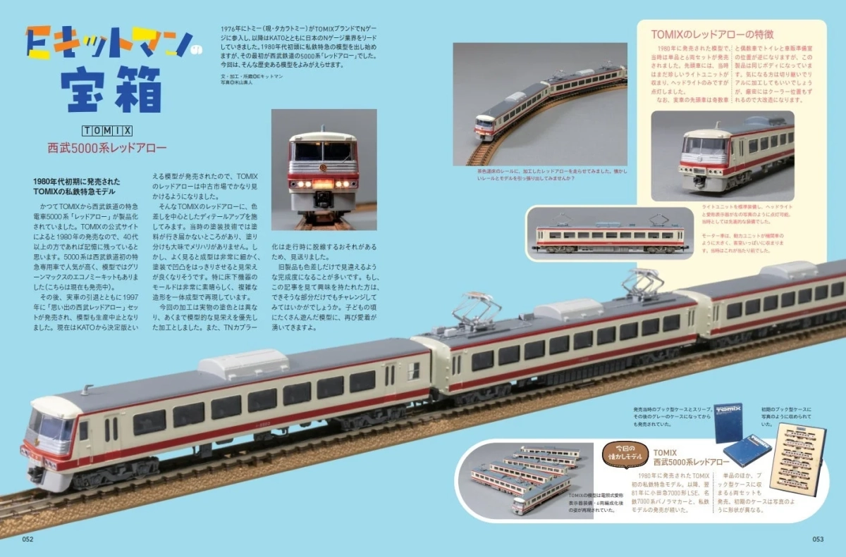 TOMIX 西武5000系レッドアローのNゲージ模型特集