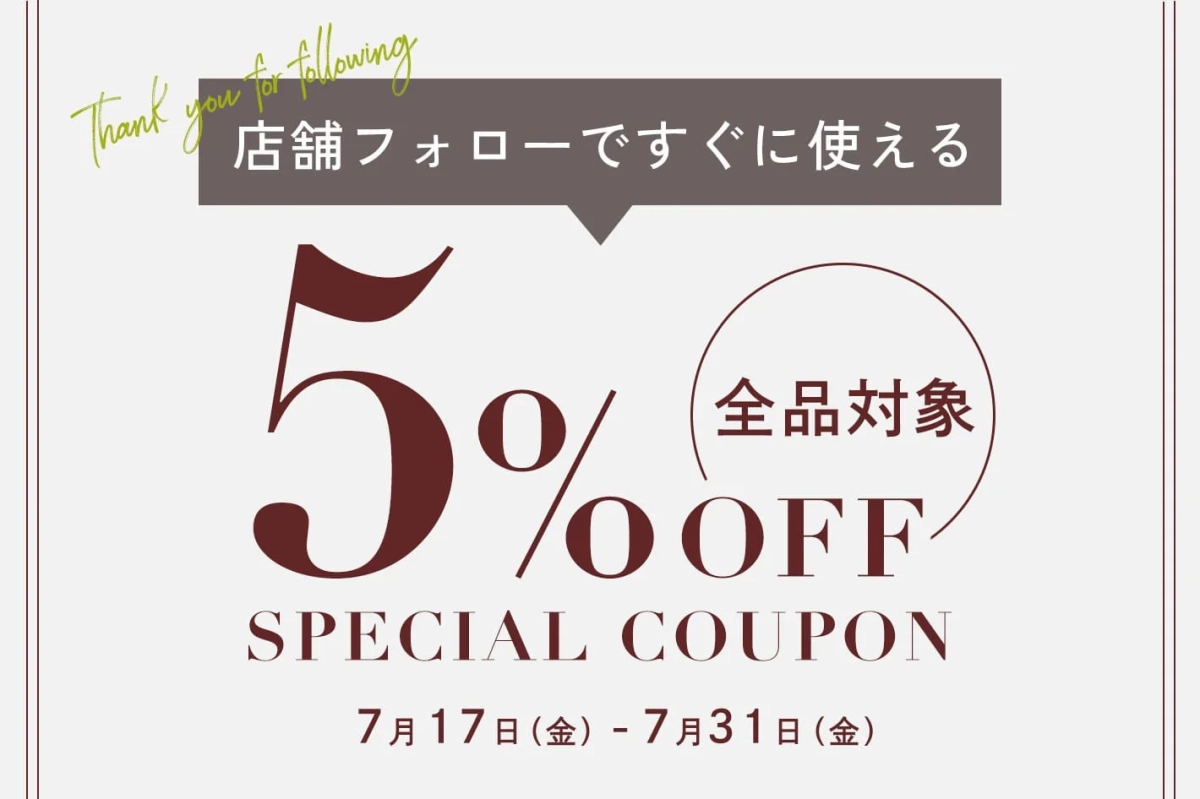 5%OFFクーポン告知