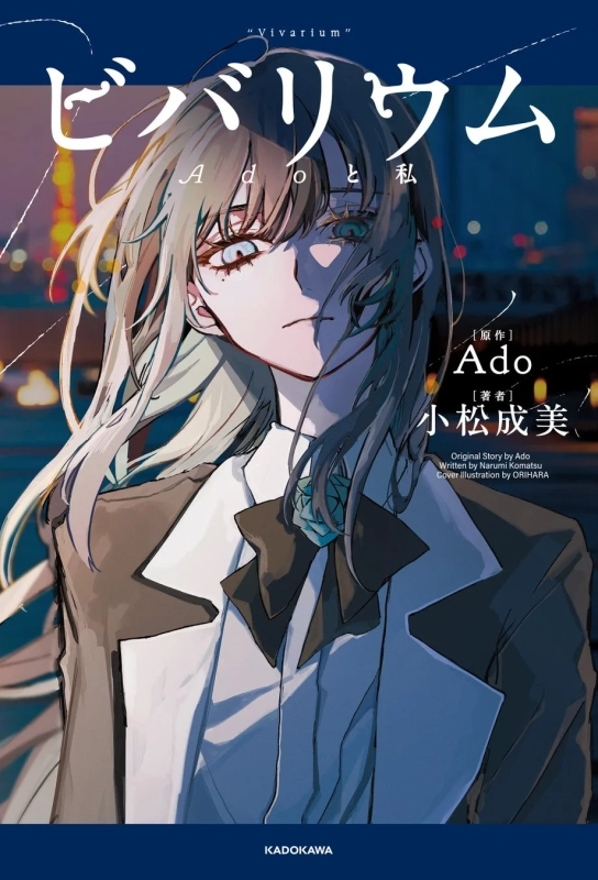 書籍表紙、夜景Ado