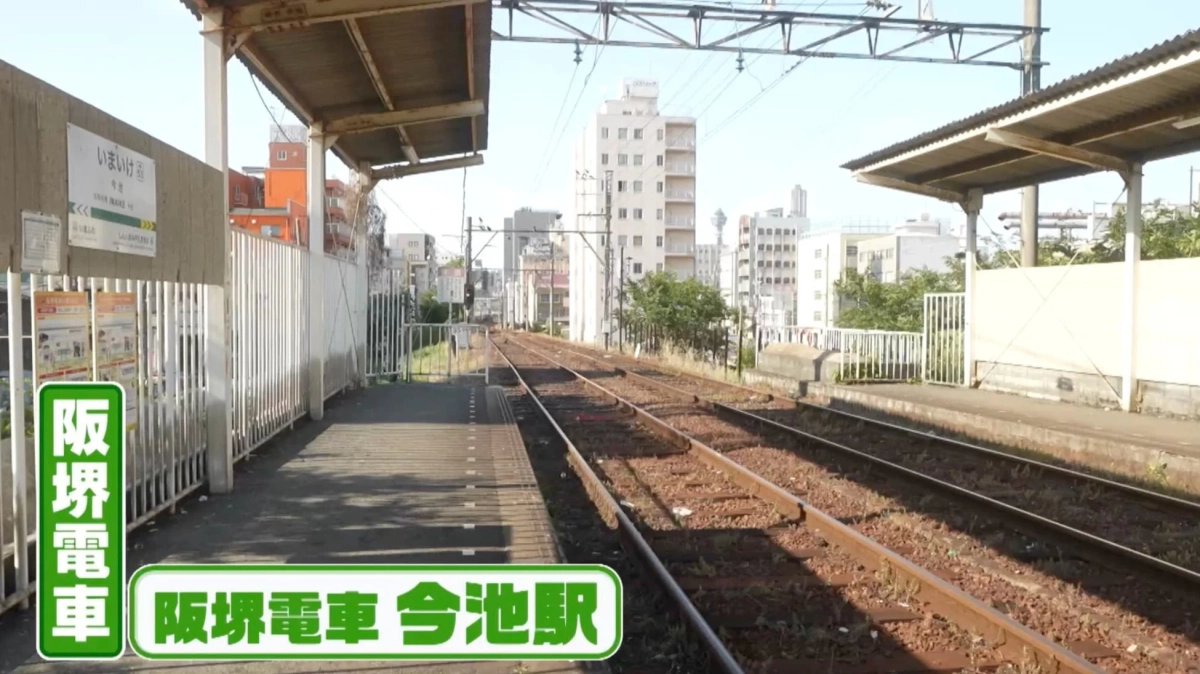 阪堺電車（今池駅）