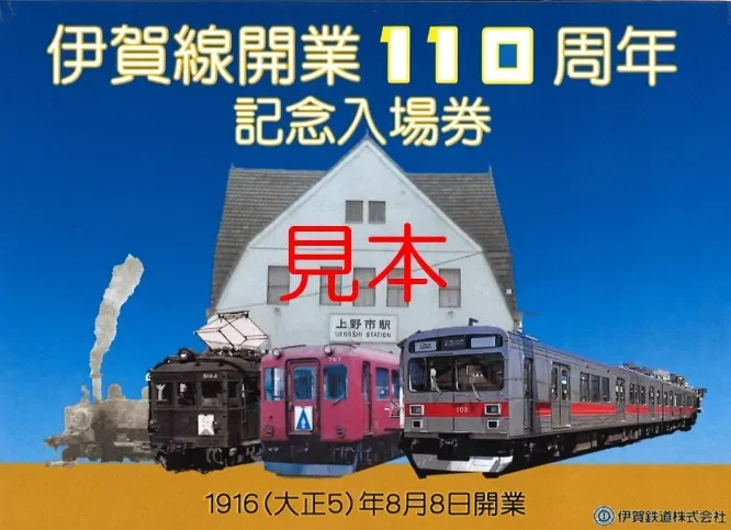 伊賀線開業110周年記念入場券 見本