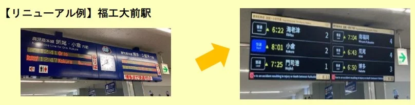 駅の電光掲示板がリニューアルされた様子