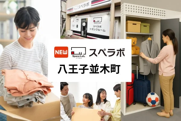スペラボ トランクルーム 八王子並木町