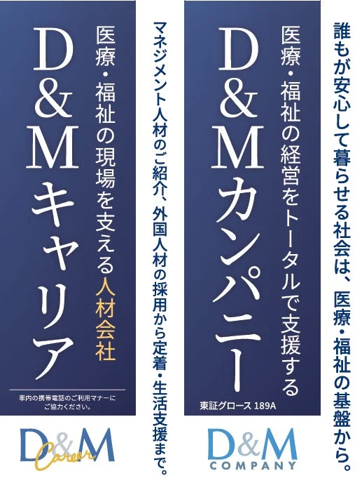 D&MキャリアとD&Mカンパニーの広告