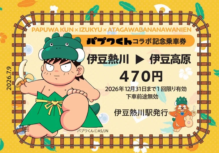 記念乗車券