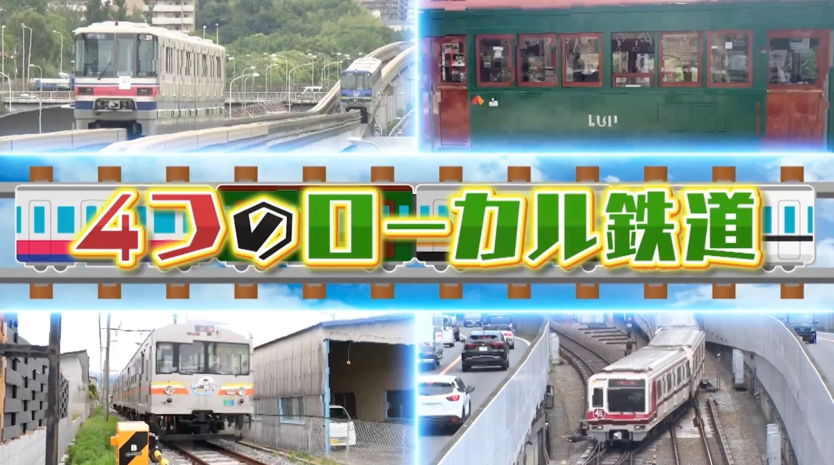 4つのローカル鉄道