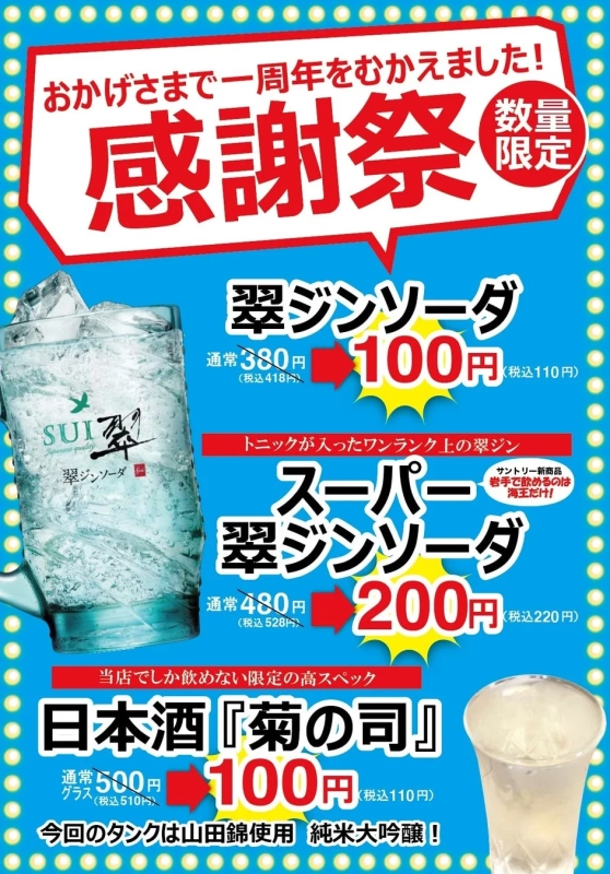 翠ジンソーダと日本酒『菊の司』