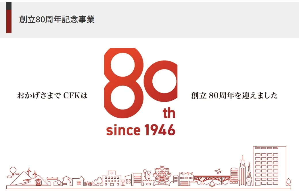 創立80周年記念事業